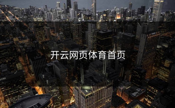 开云网页体育首页
