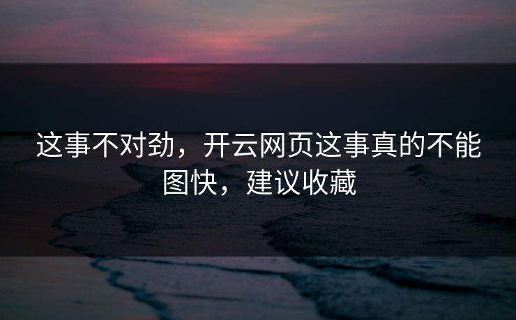 这事不对劲，开云网页这事真的不能图快，建议收藏