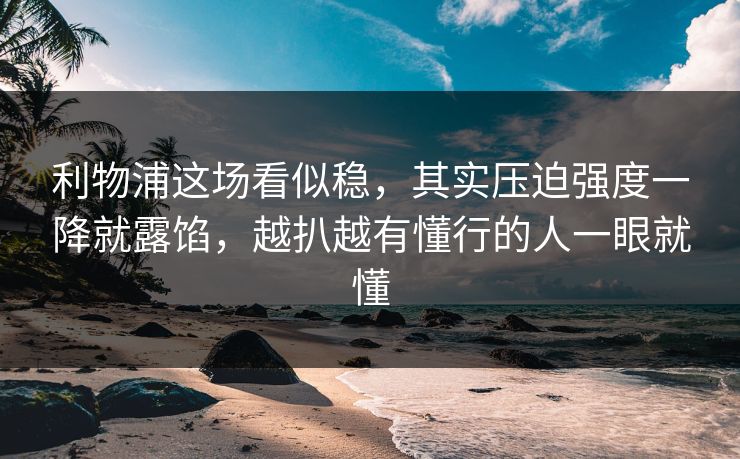 利物浦这场看似稳，其实压迫强度一降就露馅，越扒越有懂行的人一眼就懂